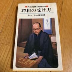 【中古】 将棋・勝つ受け方/池田書店/大山康晴 将棋・勝つ受け方 (勝利シリーズ 3) | 大山 康晴 |本 | 通販