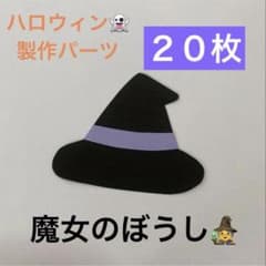 ハロウィン製作 魔女のぼうし 20枚セット 保育教材のサムネイル