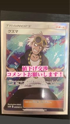 ポケカ グズマ　srのサムネイル