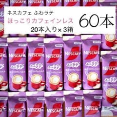 ネスカフェ ふわラテ ほっこりカフェインレス3箱60本 インスタント スティックのサムネイル