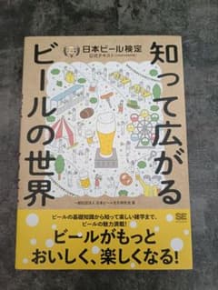 日本ビール検定公式テキスト 2024年4月改訂版のサムネイル