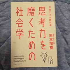 思考力を磨くための社会学 日常こそが教科書のサムネイル