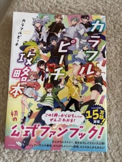 カラフルピーチ 攻略本 初の公式ファンブックのサムネイル