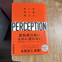 パーセプション 市場をつくる新発想のサムネイル