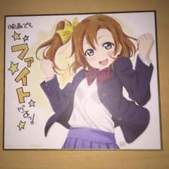高坂穂乃果 映画色紙 ラブライブ！のサムネイル
