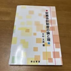 財務会計制度の論と理のサムネイル