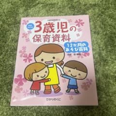 3歳児の保育資料・12か月のあそび百科のサムネイル