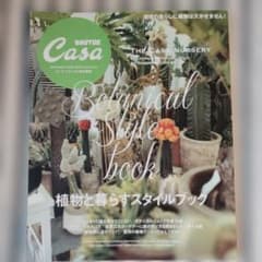 Casa BRUTUS特別編集　植物と暮らすスタイルブックのサムネイル