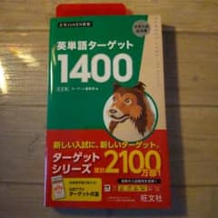 英単語ターゲット1400 赤シート付のサムネイル