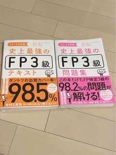史上最強のFP3級　22-23年度のサムネイル