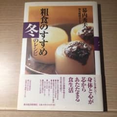 粗食のすすめ 冬のレシピのサムネイル