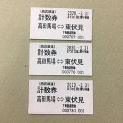 西武鉄道計数券 高田馬場-東伏見 3枚のサムネイル