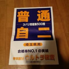 埼玉県用　自動車免許問題集のサムネイル