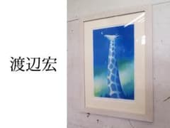展示品□渡辺宏□とどきそうな夢□版画/ジクレー□22/300□直筆サイン
