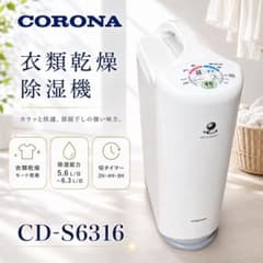 動作確認済み】CORONA CD-S6316 衣類乾燥除湿機 清潔感あり - メルカリ