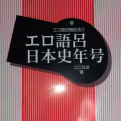 エロ語呂日本史年号のサムネイル