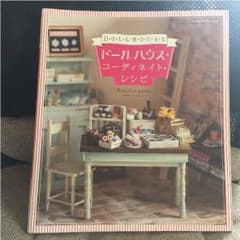 ブライス 等のドールに ドールハウス・コーディネート・レシピのサムネイル