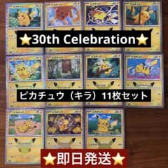 ポケモンカード30th ピカチュウ10枚セット まとめ売り バラ売り相談可能のサムネイル