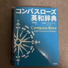 S*n様 コンパスローズ英和辞典(並装)のサムネイル