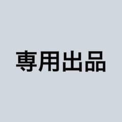 じじ様専用出品のサムネイル