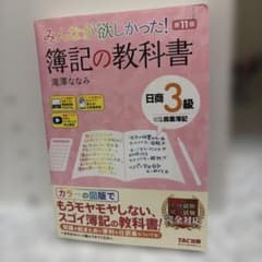 みんなが欲しかった！簿記の教科書 日商3級 第11版のサムネイル