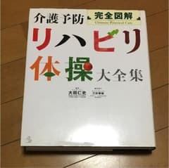 完全図解介護予防リハビリ体操大全集のサムネイル
