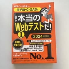 これが本当のWebテストだ!(1) 2024年度版 【玉手箱・C―GAB編】のサムネイル