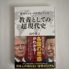 世界のエリートが学んでいる教養としての超現代史のサムネイル