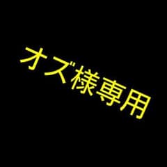 オズ様専用のサムネイル