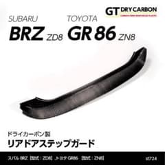 チョウレイ様専用 スバルBRZ ZD8トヨタ GR86ドライカーボン製 - メルカリ