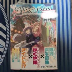 超かぐや姫! 小説 新品未開封 シュリンク付き ライトノベル ファミ通
