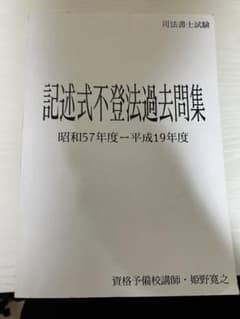 司法書士試験 記述式不動産登記法過去問集 昭和57年-平成19年 - メルカリ