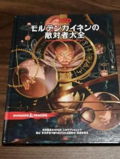 ダンジョンズ＆ドラゴンズ D＆D モルデンカイネンの敵対者大全 - メルカリ