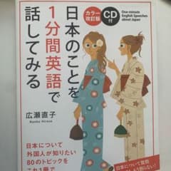 カラー改訂版 CD付 日本のことを1分間英語で話してみるのサムネイル