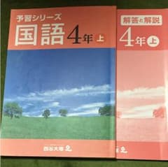 四谷大塚 予習シリーズ 四年上 国語のサムネイル