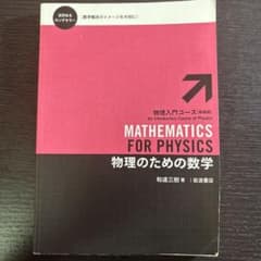 物理のための数学 物理入門コース 新装版のサムネイル