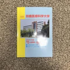2025年度鈴鹿医療科学大学過去問のサムネイル