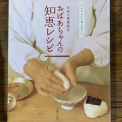 おばあちゃんの知恵レシピ 台所の春夏秋冬のサムネイル