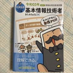 キタミ式基本情報技術者 2021年版のサムネイル