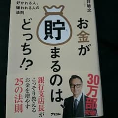 菅井 敏之 お金が貯まるのはどっちのサムネイル