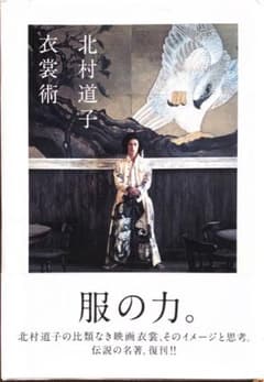 北村道子　衣裳術のサムネイル
