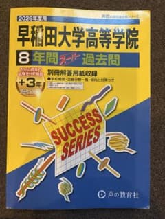 早稲田大学高等学院 8年間 過去問のサムネイル