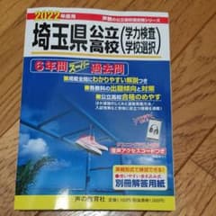 埼玉県公立高校過去問2022（学力検査・学校選択）のサムネイル