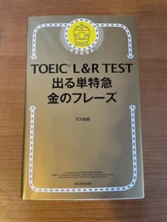 TOEIC L&R TEST 出る単特急金のフレーズのサムネイル