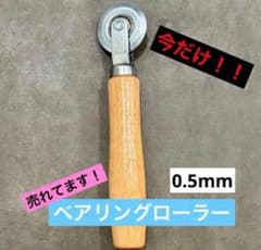 ◇【特別SALE】0.5mm 単頭ベアリングローラー 木柄 スジ彫り ケガキ 工のサムネイル