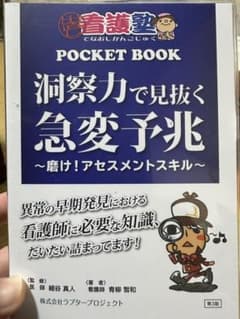 ✨新品未使用✨洞察力で見抜く急変予兆　ポケットブックのサムネイル