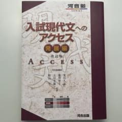入試現代文へのアクセス 発展編のサムネイル