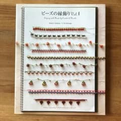 激レア❤︎The Beaded Edge 2 ビーズの縁飾り 激レア❤︎The Beaded Edge 2