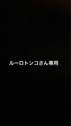 ルーロトンコさん専用