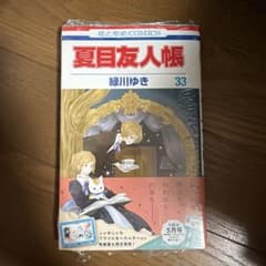 夏目友人帳 33巻のサムネイル